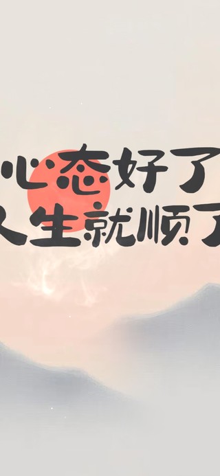 保持心态 顺顺利利