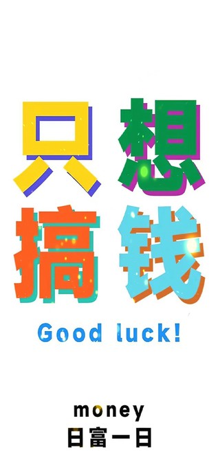 只想搞钱 日富一日