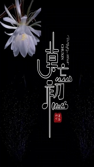 莫忘初心