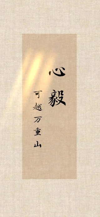 心毅可越万重山