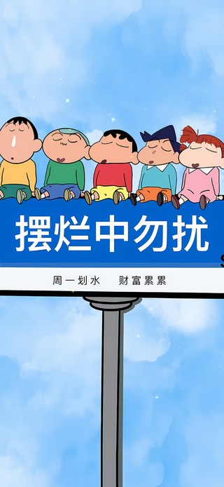 摆烂中勿扰