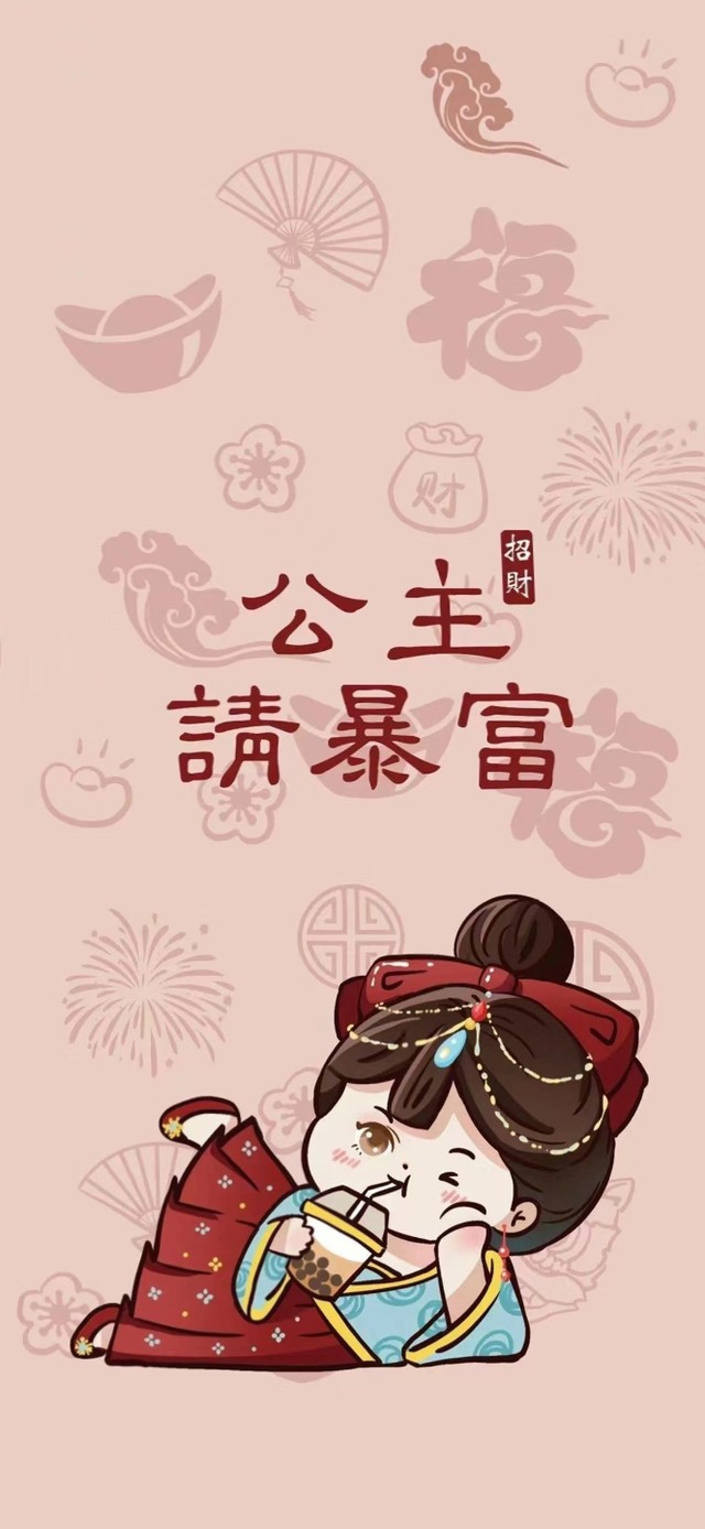 公主请发财