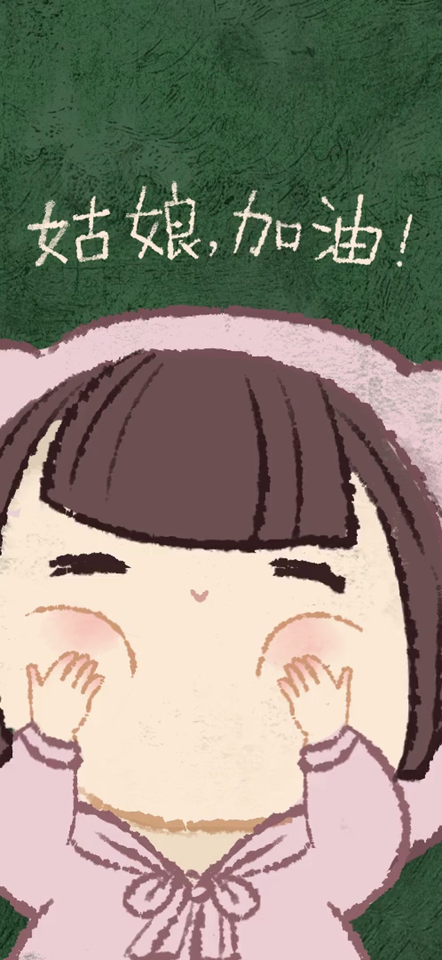 姑娘加油