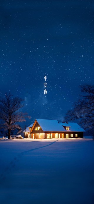 平安夜