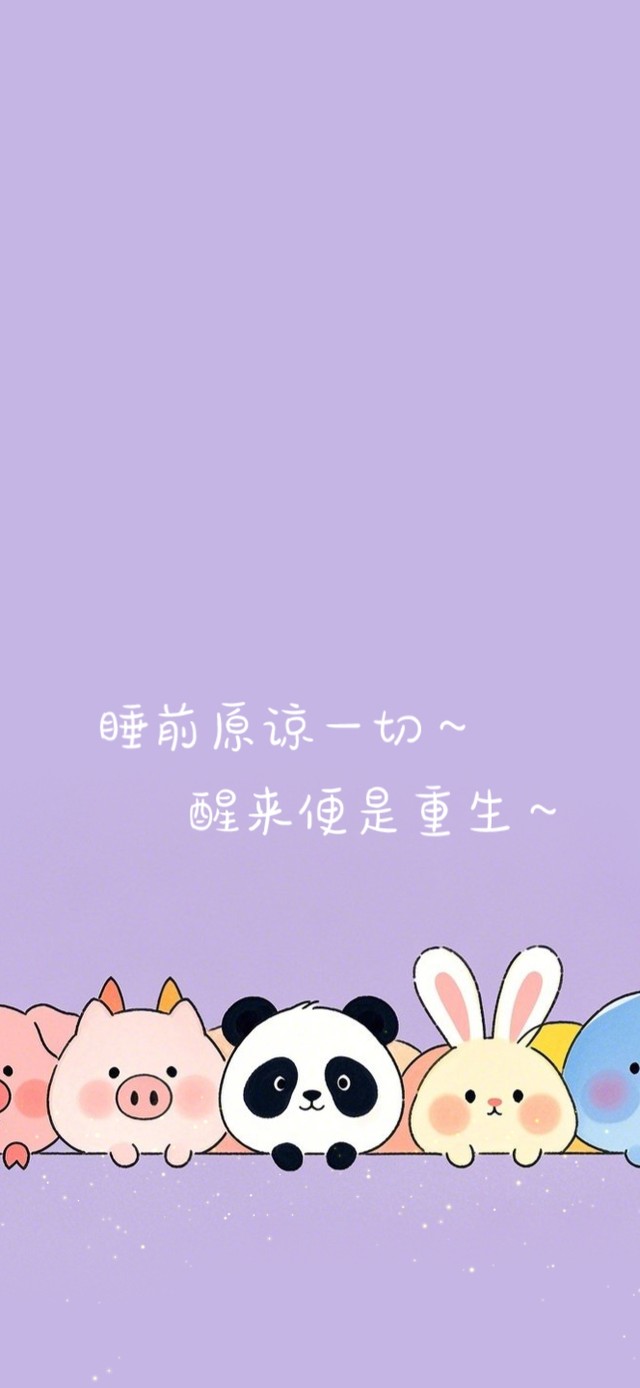 睡前原谅一切~醒来便是重生