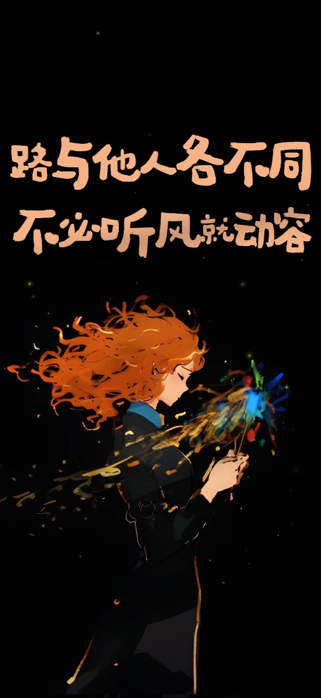 走自己的路 治愈