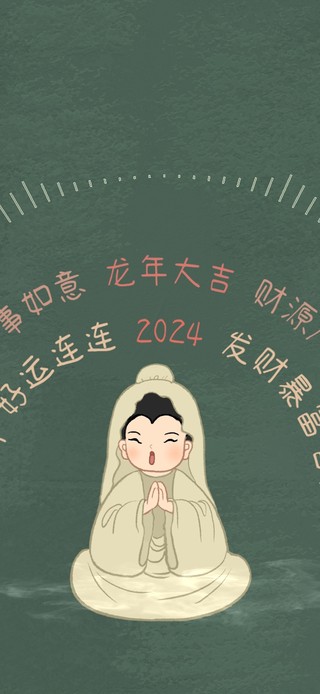 2024菩萨保佑