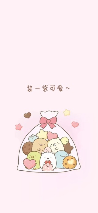 装一袋可爱
