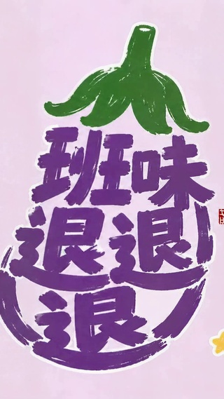 班味退退退可爱茄子