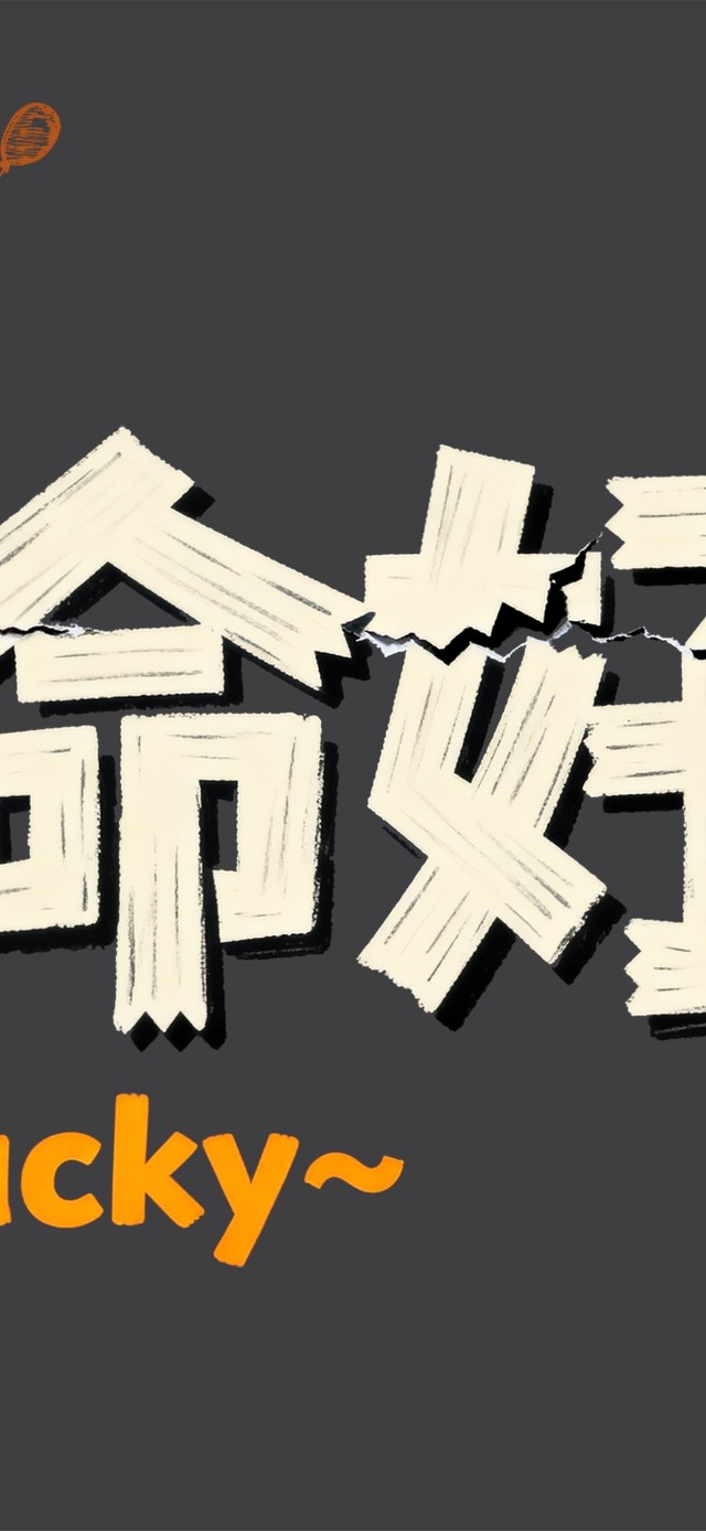 我就是命好！