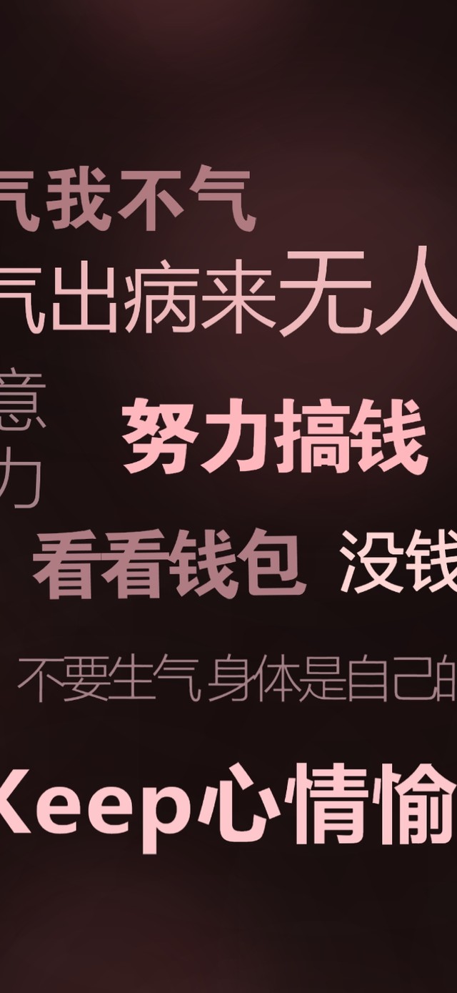 莫   生   气