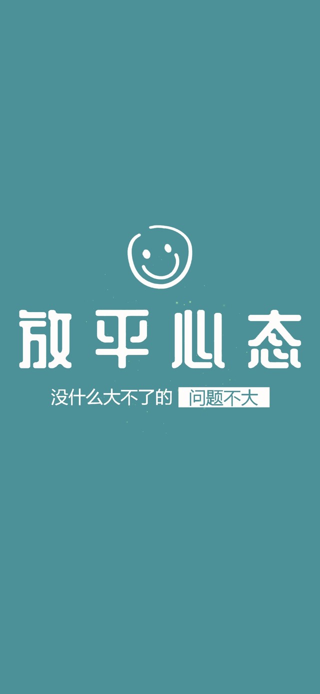 放平心态壁纸