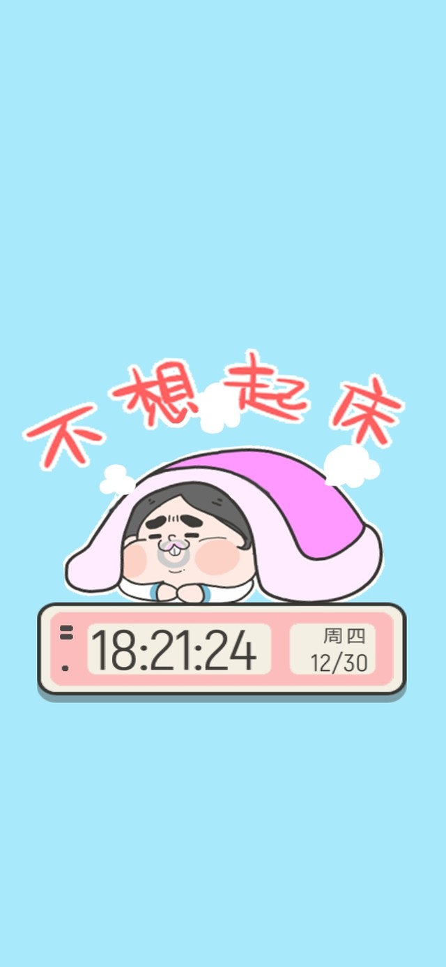 如小花-太冷不想起床