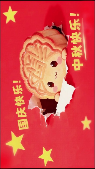 国庆快乐中秋快乐