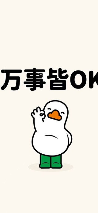 万事皆OK