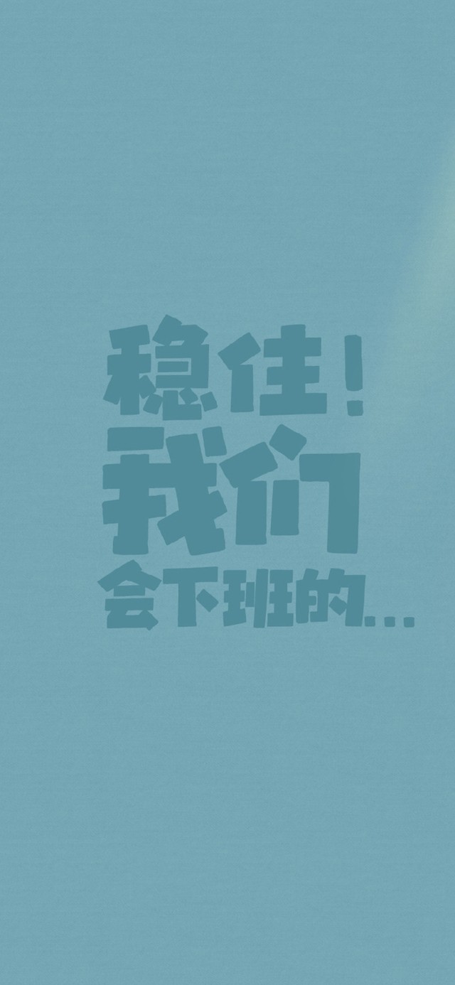 文字壁纸-等下班