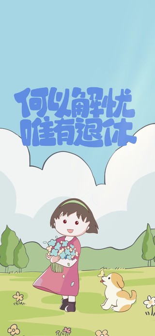 励志小丸子 清新治愈