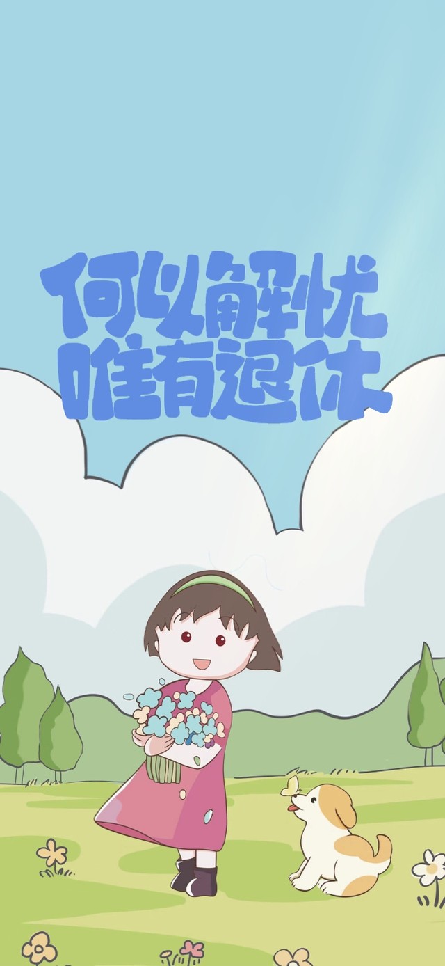 励志小丸子 清新治愈