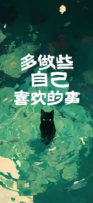 多做自己喜欢的事