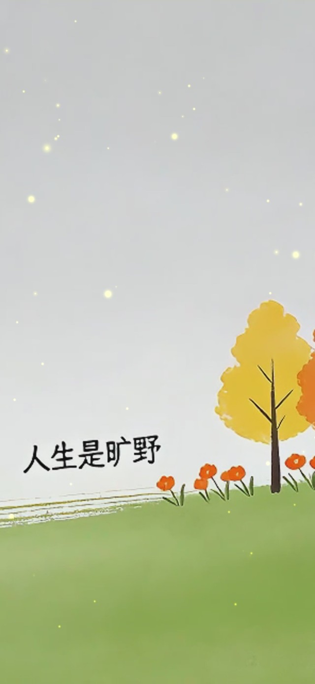 人生是旷野