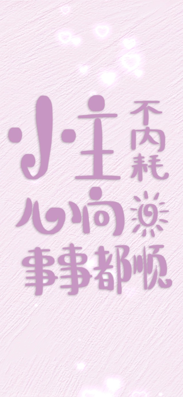 小仙女不内耗正能量文字壁纸