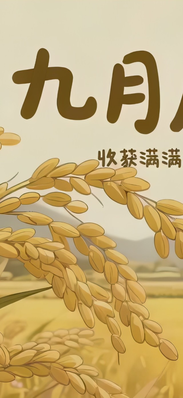 9月收获满满不负时光