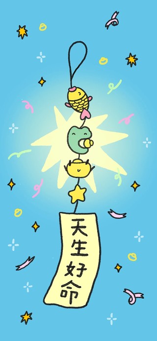 天生好命