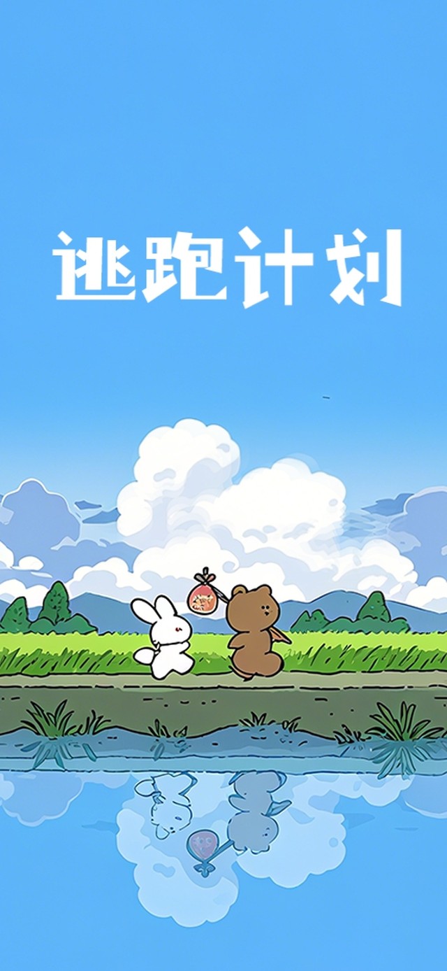 快乐出逃计划
