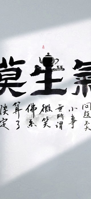 原创手写：莫生气