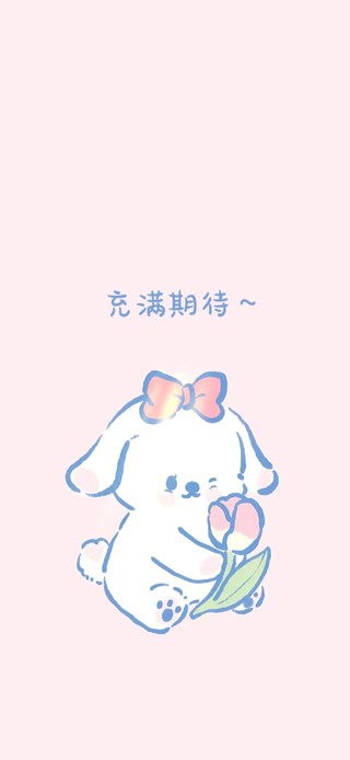 充满期待