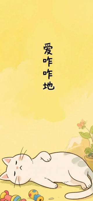 爱咋咋地～睡觉小猫