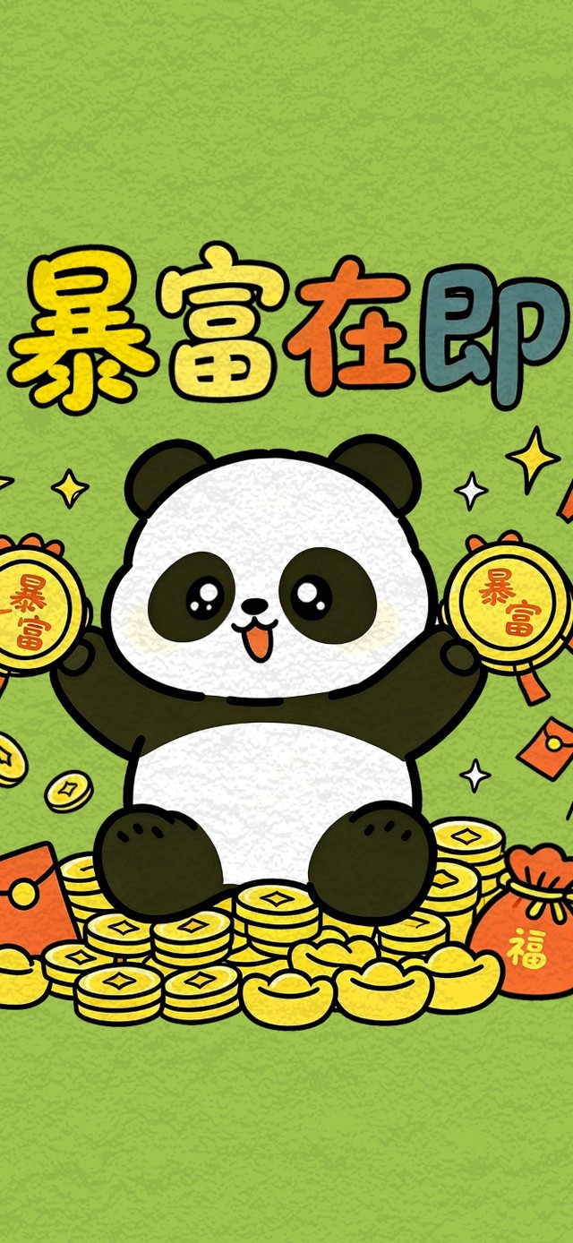 暴富在即