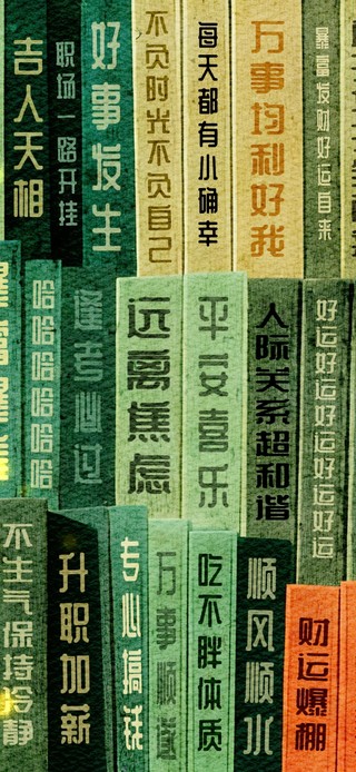 打工励志娃护眼上上签