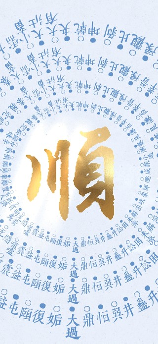 顺顺顺~诸事皆顺