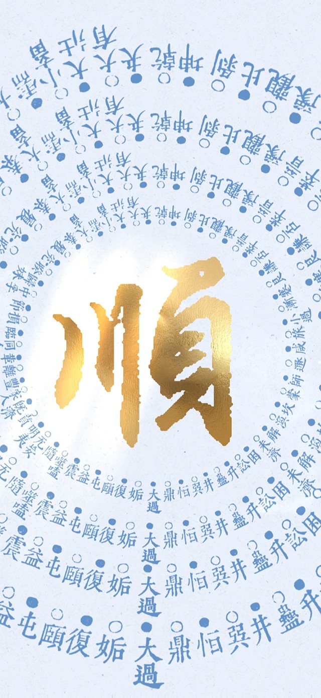 顺顺顺~诸事皆顺