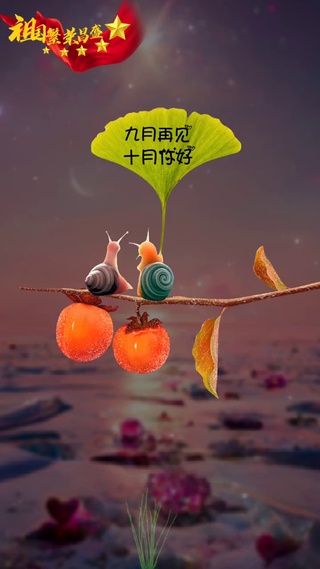 十月好运