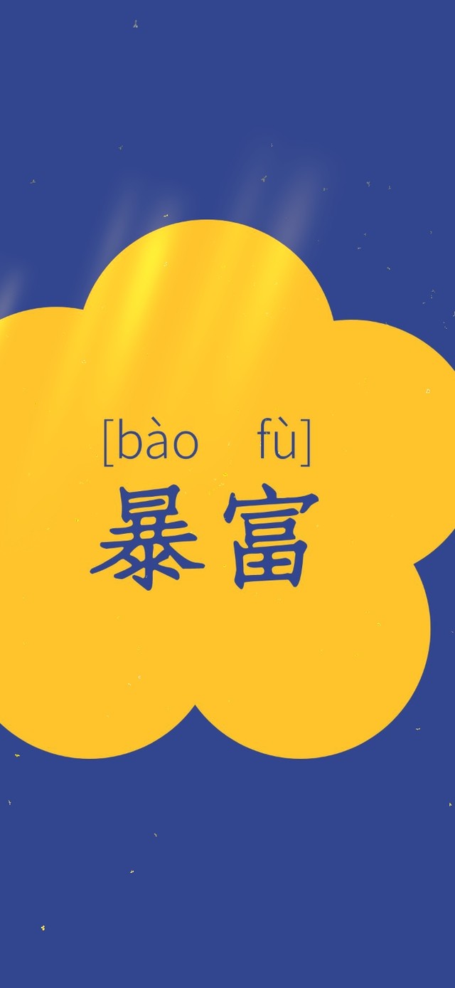 暴富小黄花