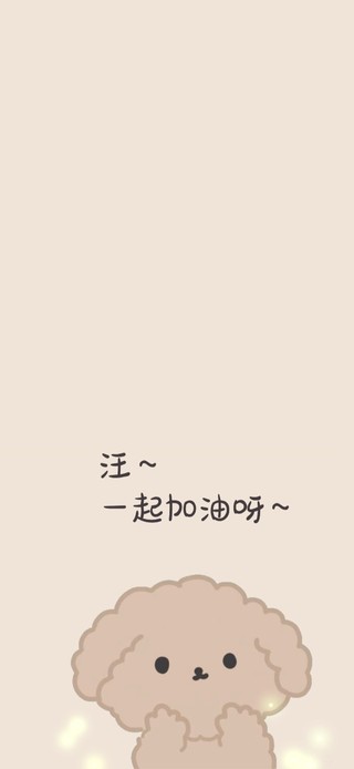 汪～一起加油呀～