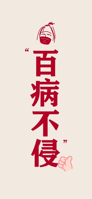 百病不侵！