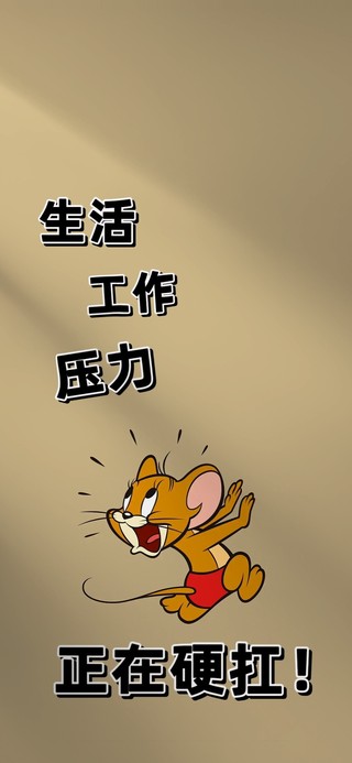 抗住打工人