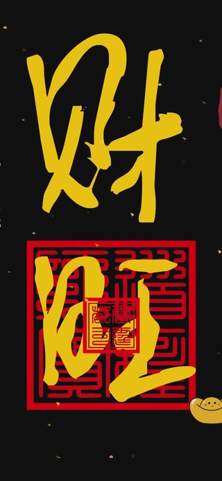 财旺