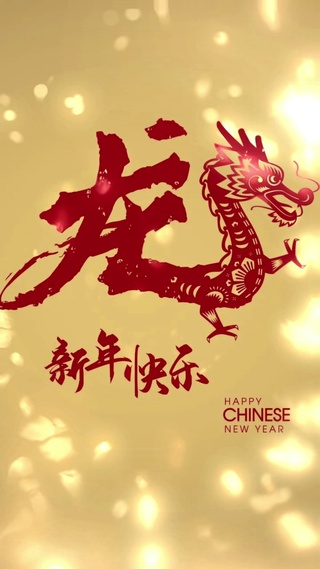 龍年大吉新年快乐