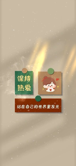 保持热爱站在自己的世界里发光！