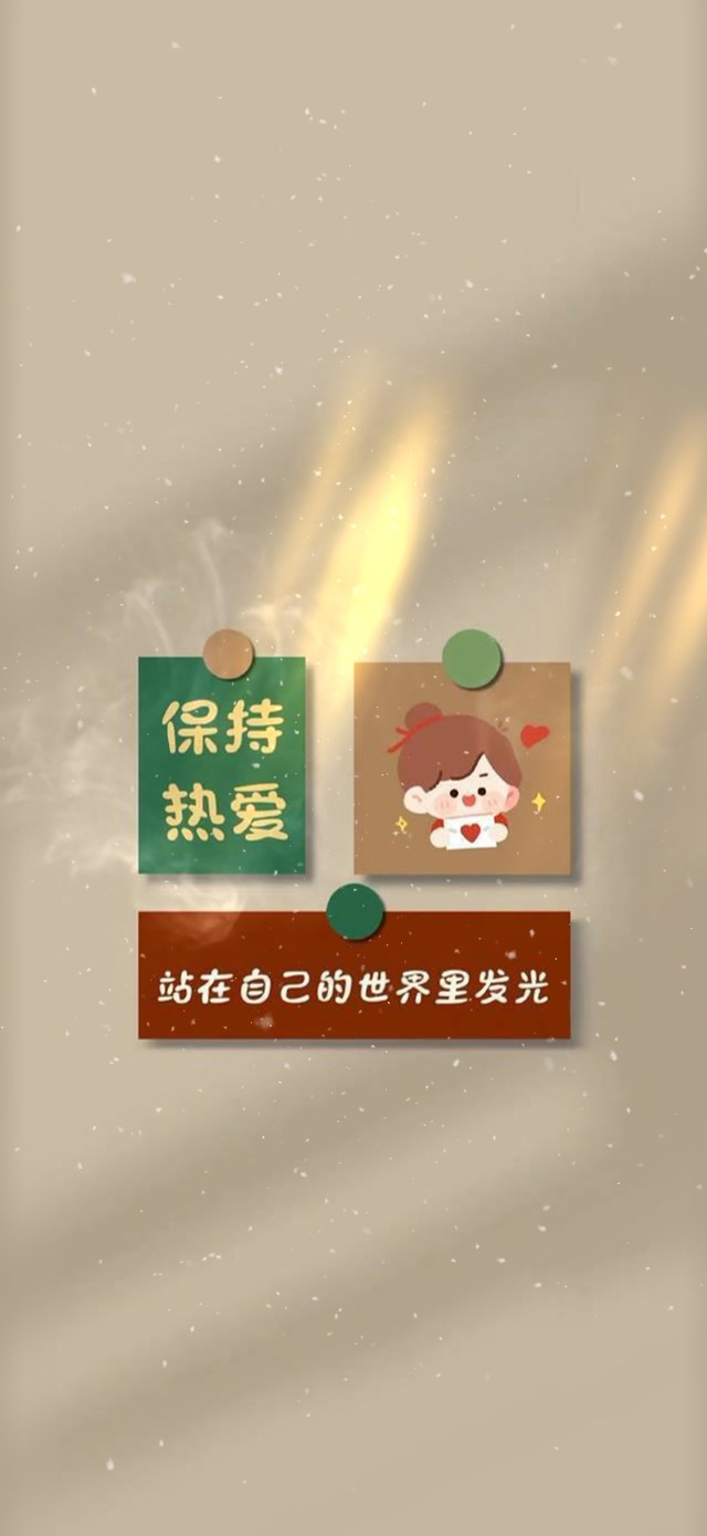 保持热爱站在自己的世界里发光！