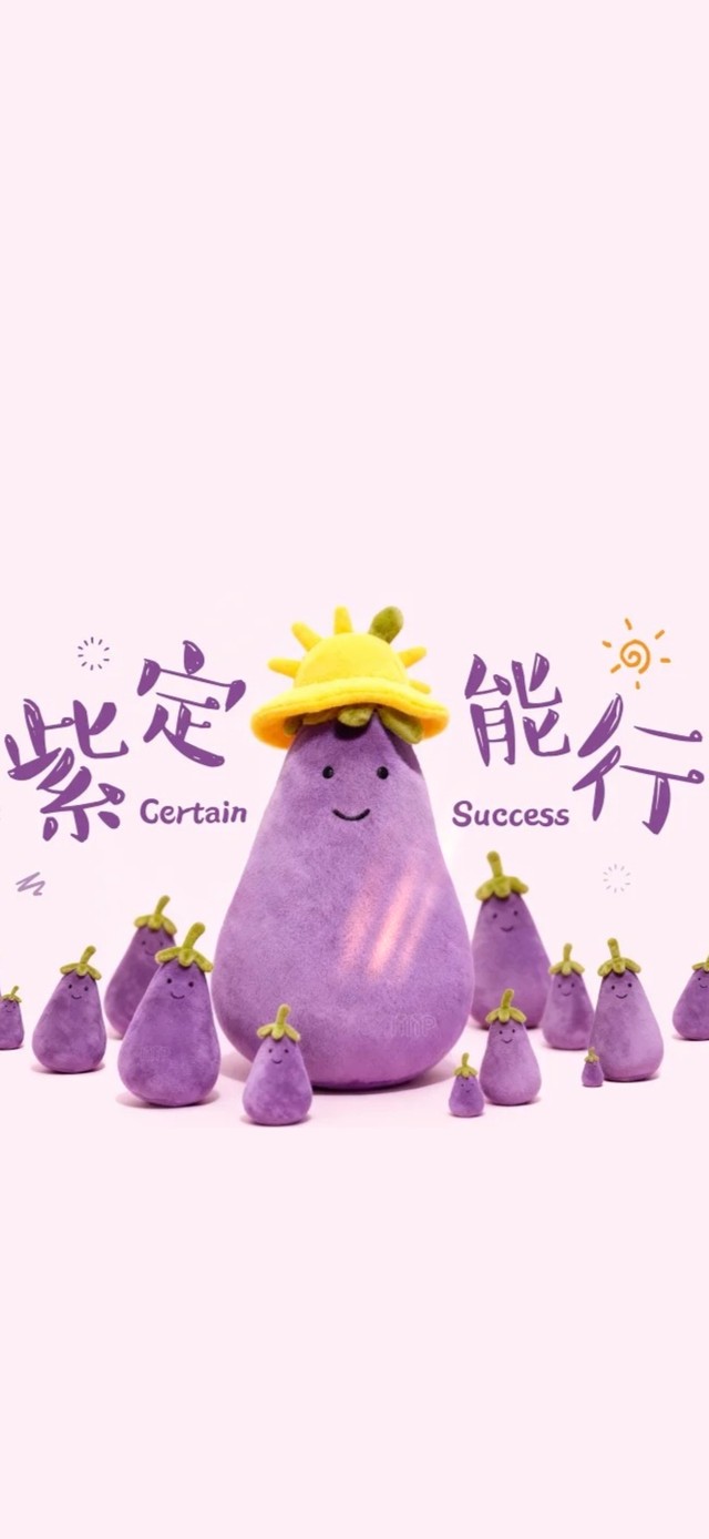 紫定能行~可爱茄子