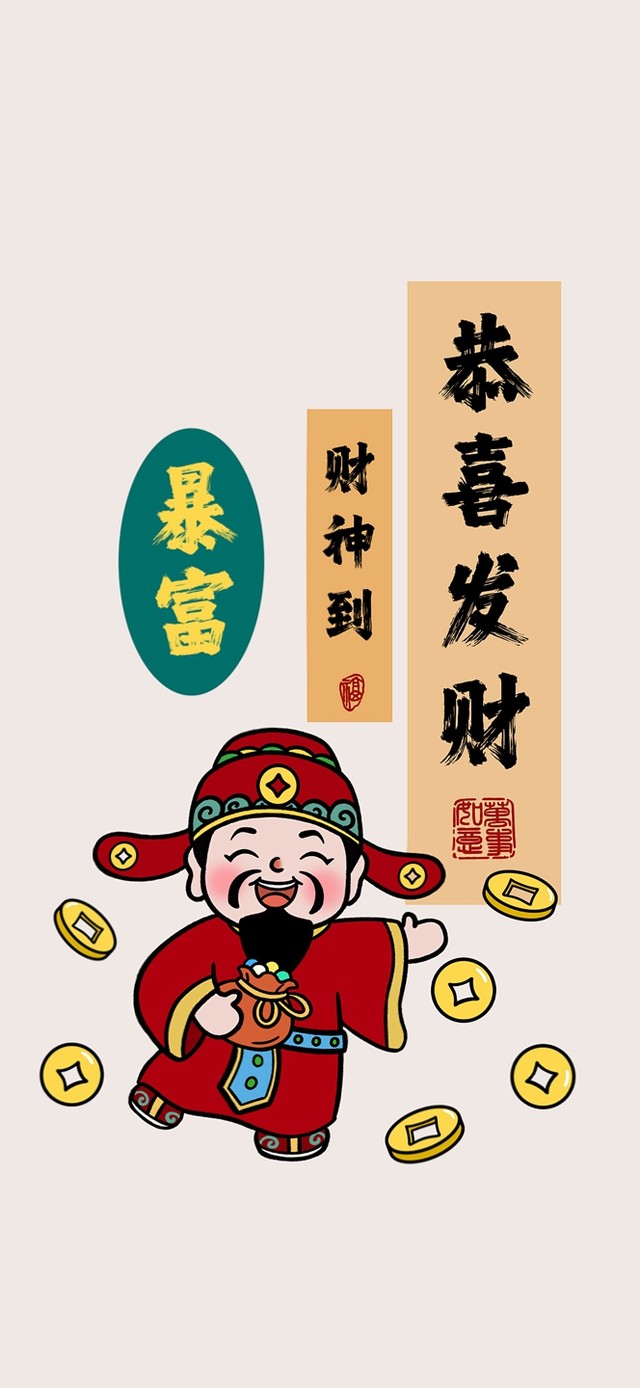 恭喜发财～财神到