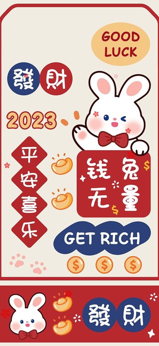 新年吉祥签——前兔无量