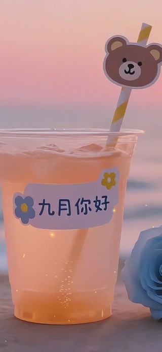 九月你好