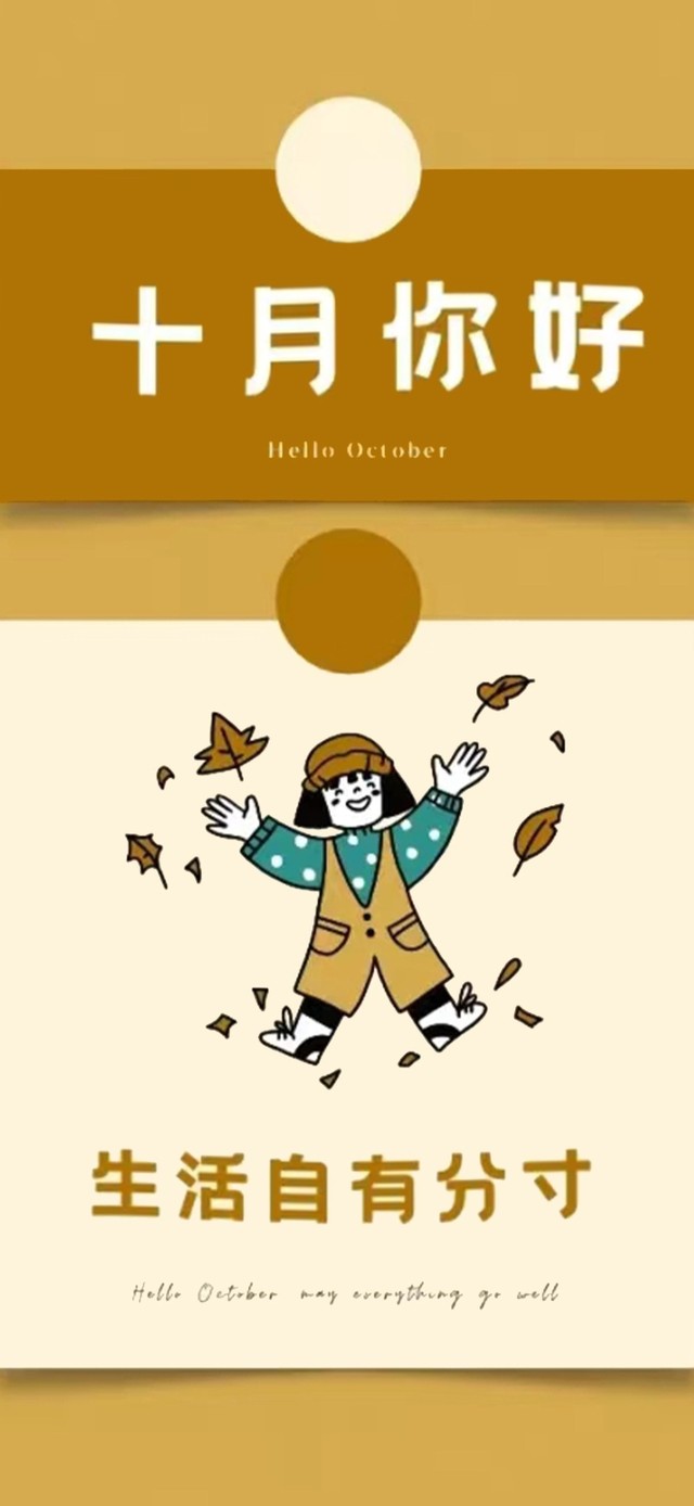 十月你好