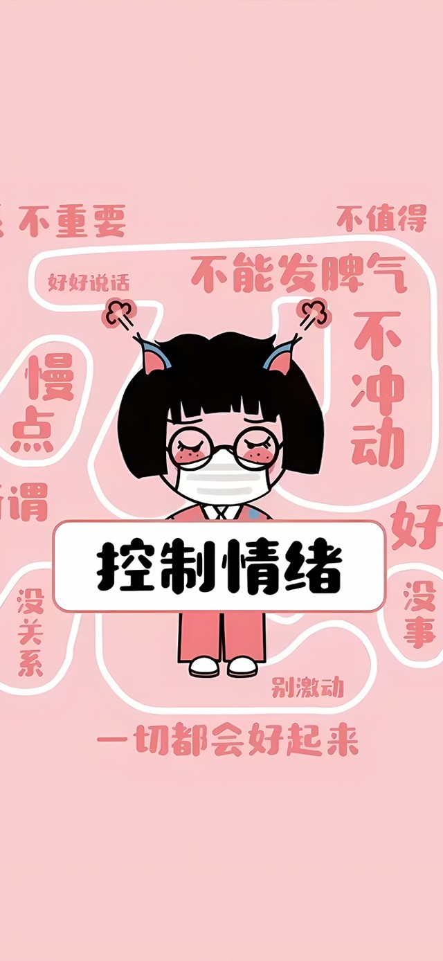 心平气和不发脾气
